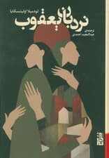 نردبان یعقوب