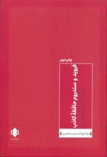 فروید و سندروم حافظه کاذب (مواجهات پست مدرن 2)