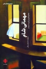 مهمانی شام و چند داستان دیگر