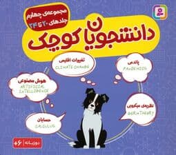 مجموعه دانشجویان کوچک 4 (جلدهای 20 تا 24)،(2زبانه)