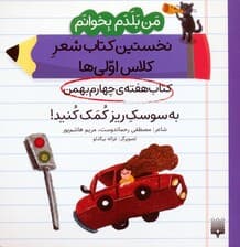 من بلدم بخوانم:کتاب هفته ی چهارم بهمن (به سوسک ریز کمک کنید!)