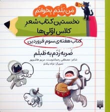 من بلدم بخوانم:کتاب هفته ی سوم فروردین (ضربه زدم به طبلم)