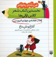 من بلدم بخوانم:کتاب هفته ی چهارم فروردین (کلاغ و نان داغ)