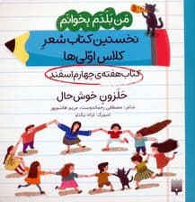 من بلدم بخوانم:کتاب هفته ی چهارم اسفند (حلزون خوش حال)