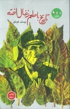 تاریخ با طعم ذغال اخته