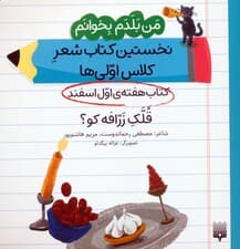 من بلدم بخوانم:کتاب هفته ی اول اسفند (قلک زرافه کو؟)