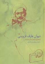 دیوان عارف قزوینی (به همراه اشعار چاپ نشده)