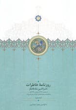 روزنامه خاطرات ناصرالدین شاه قاجار 6 (از محرم 1291 تا رمضان 1293ق)