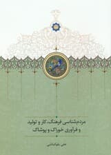 مردم شناسی فرهنگ،کار و تولید و فرآوری خوراک و پوشاک