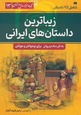 زیباترین داستان های ایرانی (مجموعه هزار سال داستان 13)