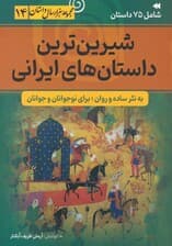 شیرین ترین داستان های ایرانی (مجموعه هزار سال داستان 14)