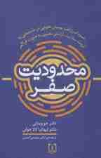 محدودیت صفر (شیوه اسرارآمیز بومیان هاوایی در دستیابی به ثروت،سلامت،آرامش معنوی به صورت فراگیر)