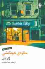 مغازه ی خودکشی