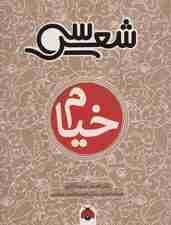 30 شعر:خیام (همراه با تحلیل،زندگی نامه و راهنمای خواندن)