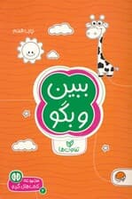 ببین و بگو:تفاوت ها (کتاب های گردو 2)