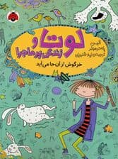 لوتا و زندگی پرماجرا 11 (خرگوش از آن جا می آید)