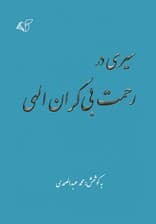 سیری در رحمت بی کران الهی
