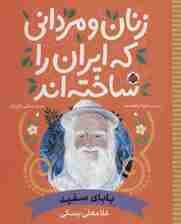 زنان و مردانی که ایران را ساخته اند (بابای سفید:غلامعلی بسکی)