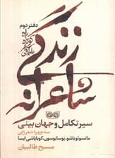 راه کوتاه،سفر طولانی 2 (زندگی شاعرانه،سیر تکامل و جهان بینی)