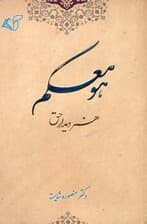 هو معکم (هنر دیدار حق)