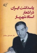 پاسداشت ایران در اشعار استاد شهریار