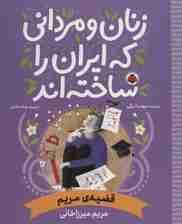 زنان و مردانی که ایران را ساخته اند (قضیه ی مریم:مریم میرزاخانی)