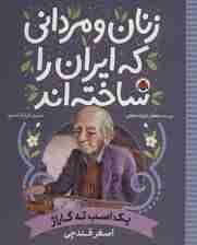 زنان و مردانی که ایران را ساخته اند (یک اسب ته گاراژ:اصغر قندچی)