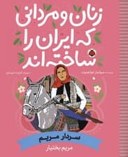 زنان و مردانی که ایران را ساخته اند (سردار مریم:مریم بختیار)