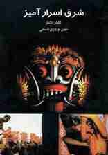 شرق اسرارآمیز