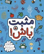 مثبت باش!