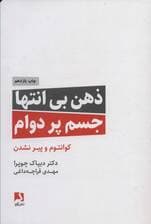 ذهن بی انتها،جسم پردوام (کوانتوم و پیر نشدن)