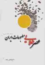 عصر طلایی مطبوعات ایران (1304-1299 شمسی)