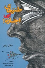 طنزهای بی اجازه!