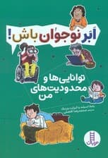 توانایی ها و محدودیت های من (ابر نوجوان باش!)