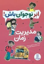 مدیریت زمان (ابر نوجوان باش!)