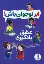 عشق یادگیری (ابر نوجوان باش!)