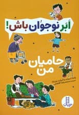 حامیان من (ابر نوجوان باش!)