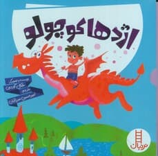 مجموعه اژدها کوچولو (6جلدی،گلاسه،باقاب)