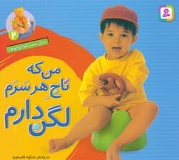 آشنایی با لگن 2 (برای پسر کوچولوها:من که تاج هر سرم لگن دارم)،(16*16)،(گلاسه)