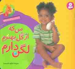 آشنایی با لگن 1 (من که از گل بهترم لگن دارم:برای دختر کوچولوها)،(16*16)،(گلاسه)