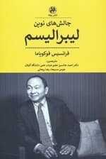 چالش های نوین لیبرالیسم