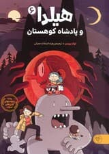 هیلدا و پادشاه کوهستان (کمیک استریپ)،(گلاسه)