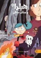 هیلدا و جنگل سنگی (کمیک استریپ)،(گلاسه)