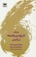 در باب تاریخ دین و فلسفه در آلمان