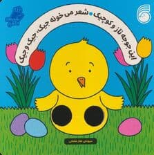 شعرهای انگشتی (این جوجه ناز و کوچیک شعر میخونه جیک،جیک و جیک)