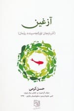 آزغین (آذربایجان تورکجه سینده رومان)،(زبان اصلی،ترکی)