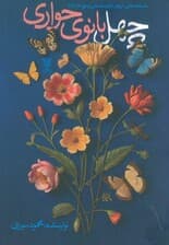 چهل بانوی حواری (داستانک هایی از چهل بانوی صحابی رسوال الله (ص))