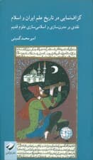 گزاف نمایی در تاریخ علم ایران و اسلام (نقدی بر مدرن سازی و اسلامی سازی علوم قدیم)