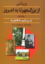 وزیرکشی از بزرگمهر تا به امروز 1 (از بزرگمهر تا قاجاریه)
