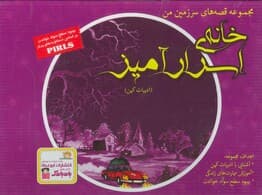 مجموعه قصه های سرزمین من (خانه ی اسرارآمیز)،(9جلدی،گلاسه،باجعبه)